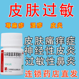 扑尔敏过敏药荨麻疹皮肤过敏皮炎湿疹鼻炎用药马来酸氯苯那敏片zm