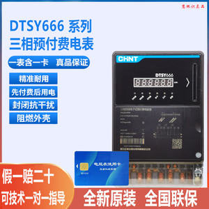 正泰昆仑DTSY666三相四线预付费电表插卡380V电子式ic卡智能电表