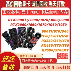 回购台式电脑主机收旧显卡GTX1050ti 1660 2080 3070 3090ti 4080