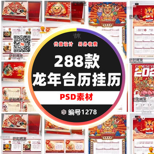 2024龙年台历挂历企业公司新年年会礼物PSD/AI/CDR素材模版