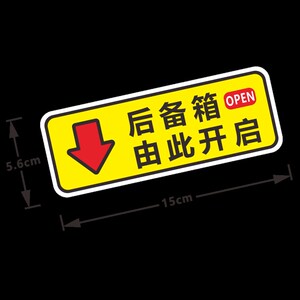 后备箱由此开启提示贴提醒开关贴纸汽车车尾装饰贴指示个性文字贴