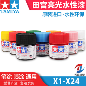 天易模型 田宫油漆颜料 模型专用水性漆 X光泽系列 10ml X1-X35