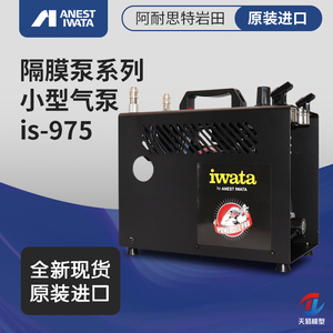 岩田IWATA 模型气泵 IS-975SH 模型喷涂用可调压带气罐自停机气泵