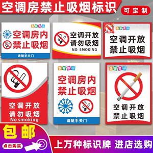 空调房内禁止吸烟标识牌空调冷气开放请勿吸烟提示牌标语贴纸定制