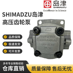 SHIMADZU岛津GPY-11.5R 3R 4R 5.8R 7R 9R 10R 8R00A 高压齿轮泵