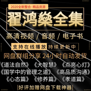 音频点亮大智高品质国学全集翟鸿燊应用讲座视频沟通心灯
