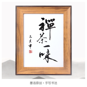 【字画禅茶一味】字画禅茶一味品牌,价格 - 阿里巴巴