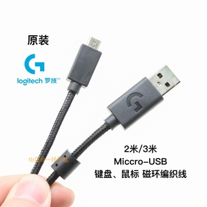 原装罗技G933 G633S G933S耳机鼠标键盘Micro-USB尼龙编织数据线