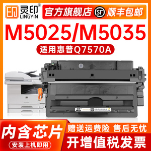 灵印适用惠普M5035mfp硒鼓LaserJet M5025 MFP粉盒M5035X晒鼓m5035XS打印机墨盒HP70a/Q7570A硒鼓碳粉墨粉盒