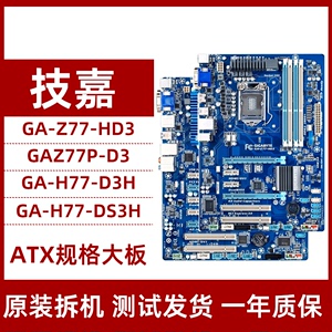 Gigabyte/技嘉 Z77 GA-HD3 D3H DS3H D3 1155主板 豪华大板 DDR3