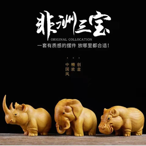 小叶黄杨木非洲三宝木雕河马犀牛大象实木雕刻手把件家具动物摆件