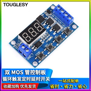 触发循环定时 延时开关电路 双MOS管控制板代替继电器模块12 24V