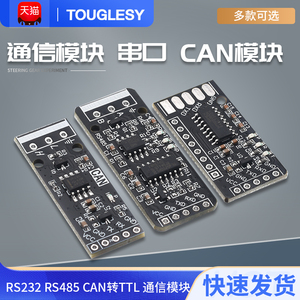 RS232 RS485 CAN 转TTL 通信模块 串口模块 CAN模块 工业级