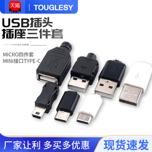 USB插头插座三件套卡扣焊线式母头公头MICRO四件套Mini接口Type-c