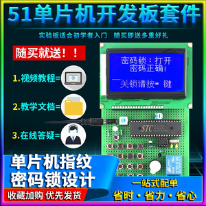 基于51单片机指纹密码锁设计套件IC卡门禁红外识别系统开发成品