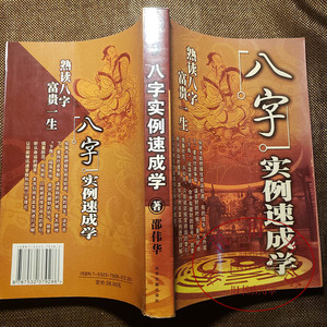 老书 邵伟华八字实例速成学 周易四柱八卦六十卦书籍