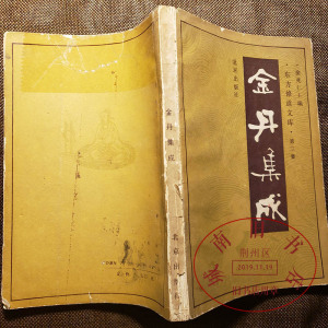 老书 金丹集成 内炼真传金丹大集成要诀筑基还丹脱胎辟谷修真书籍