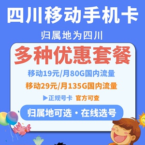 四川成都自贡雅安绵阳资阳德阳宜宾内江移动手机卡选电话号码花卡