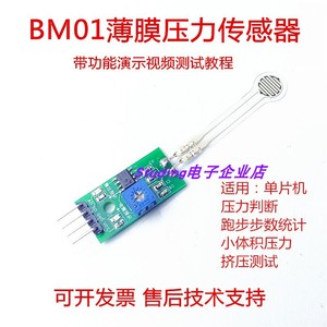 BM01薄膜压力传感器跑步步伐检测挤压开关51单片机STM32模拟输出