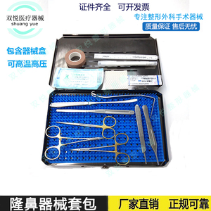 鼻部整形器械鼻综合手术工具隆鼻套包剪刀鼻部剥离器带器械盒促销