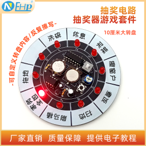 抽奖器游戏套件 LED流水灯幸运转盘制作电子DIY焊接饭桌玩具游戏