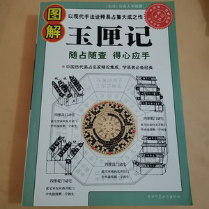 原版旧书图解玉匣记 16开大本504页民俗嫁娶择吉日白话注解书籍