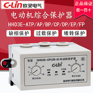 欣灵电动机综合保护器hhd3e-atp/ap/bp/cp 电机缺相过载堵转三相
