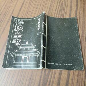 zhang梦易冷淘宝正版 鲁班经匠家镜 午荣 鲁班书 法术书籍古典真本