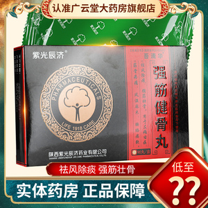 紫光辰济 清华同方 强筋健骨丸 90粒/盒 gn 用于祛风除痰 强筋壮骨的