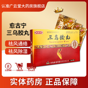 三乌胶丸促销
