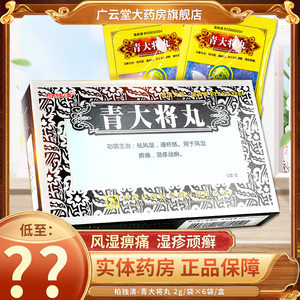 包邮】柏独清青大将丸2g*6袋/盒gn祛风湿通经络用于风湿痹痛湿疹顽廯
