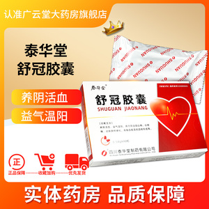 包邮】泰华堂 舒冠胶囊0.