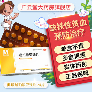 奥邦 琥珀酸亚铁片 24片 用于缺铁性贫血的预防和治疗 gt