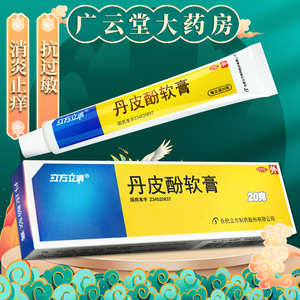 立方立清丹皮酚软膏