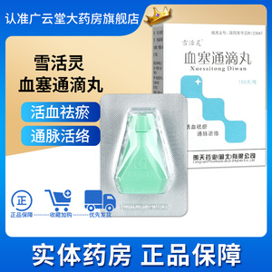 雪活灵血塞通滴丸28mg*150丸*1瓶/盒脑血管后遗症冠心病心绞痛 gn