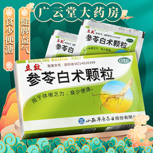 立效参苓白术散