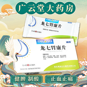 龙七胃康片迪康