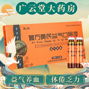 复洛 复方黄芪益气口服液12支/盒体倦乏力心悸气短失眠健忘gt