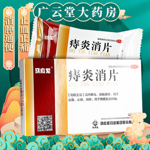 马应龙痔炎消片30片肛门痔疮通便血旗舰店官网正品消痔片口服药gt