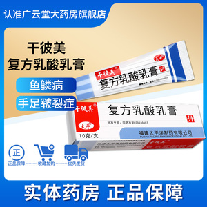 包邮配棉签】千彼美 干彼美 复方乳酸乳膏 10g*1支/盒gn用于治疗手足