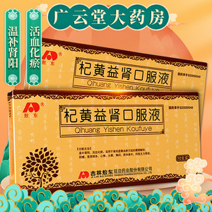 包邮】敖东 杞黄益肾口服液 10ml*10支/盒gf温补肾阳活血化瘀用于肾