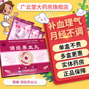 南峰调经养血丸