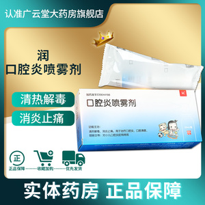 包邮】天龙 口腔炎喷雾剂20ml/盒gn清热解毒消炎止痛用于治疗口腔炎