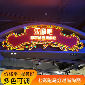 全彩跑马灯招牌定制创意广告牌复古港风灯箱门头迷你字灯泡发光字