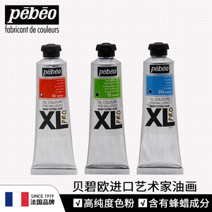贝碧欧Pebeo XL pro法国进口艺术家级油画颜料油彩颜料有蜂蜡成分色泽通透质地顺滑油画颜料国际高级油彩颜料