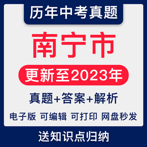 2023广西南宁市历年中考真题试卷语文数学英语物理化学历史电子版