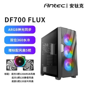 安钛克DF700 FLUX专利ATX中塔式水冷侧透台式机电脑主机箱ARGB神光同步送5把风扇