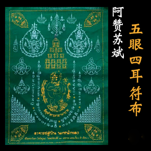 泰国佛牌真品 阿赞苏斌 五眼四耳符布摆件 艺铉佛尚 拉胡装饰画布