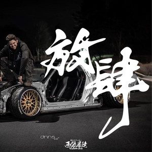 放肆车贴个性创意励志霸气文字贴车身装饰贴后窗贴后挡风玻璃贴纸