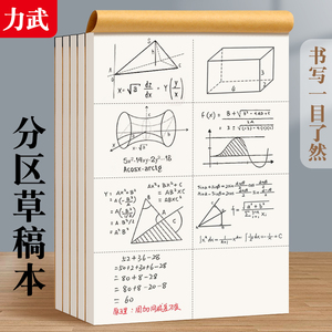 批发便宜分区草稿本小学生草稿纸数学演草本验算本高中初中生错题本考研专用笔记本子学习用品空白加厚白纸